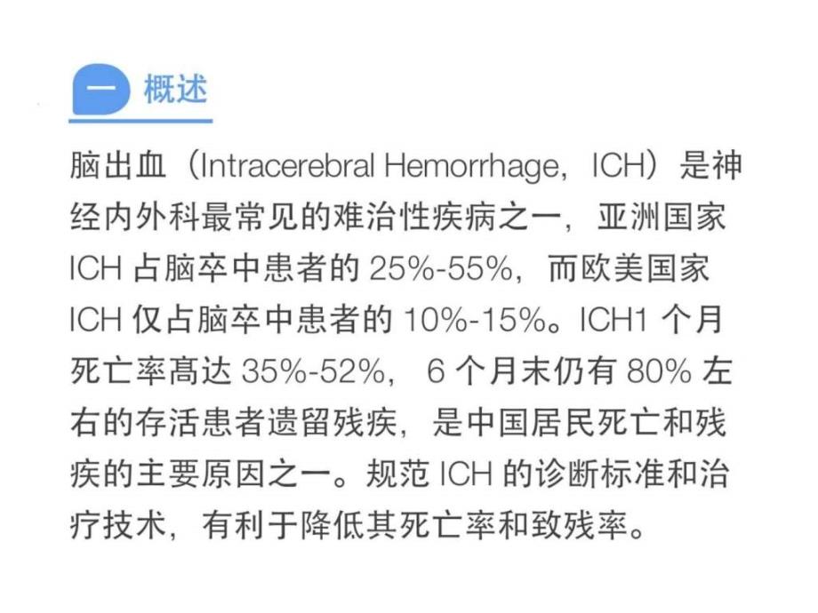 中国脑出血诊疗指导规范（2015）ppt培训课件_第2页