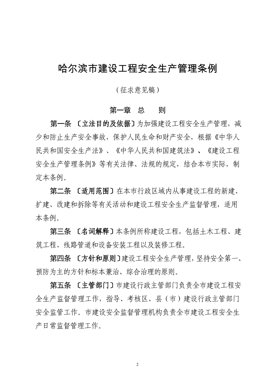 关于征求哈尔滨市建设工程安全生产_第2页