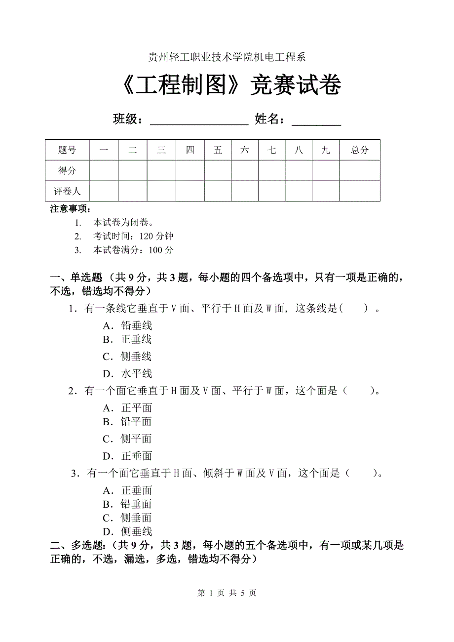 工程制图竞赛试卷_第1页