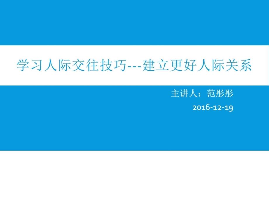 学习人际交往技巧建立更好人际关系ppt培训课件_第1页