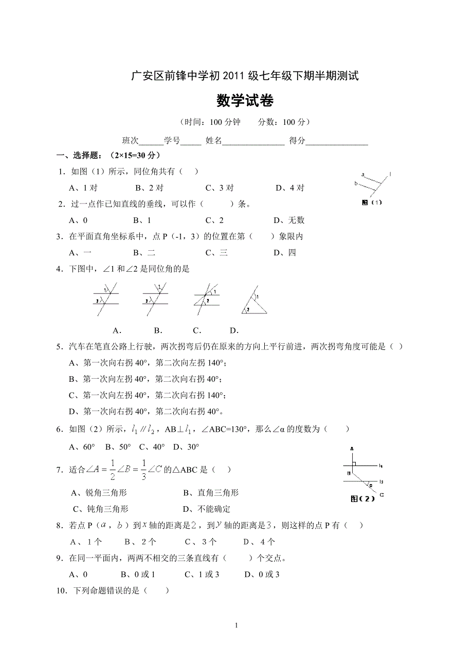 广安区前锋中学初七年级(下)期中数学试卷_第1页