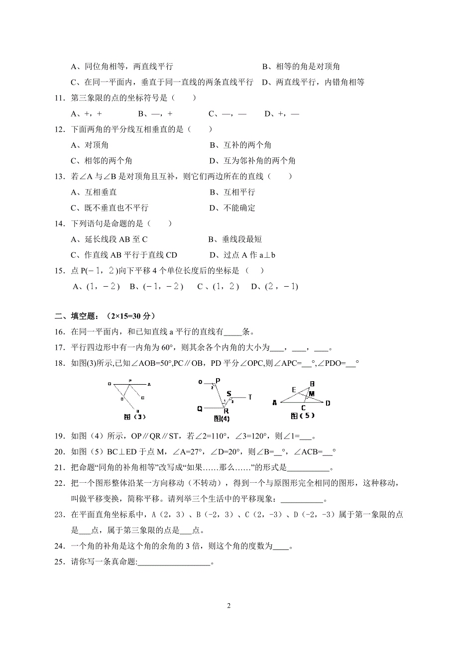 广安区前锋中学初七年级(下)期中数学试卷_第2页