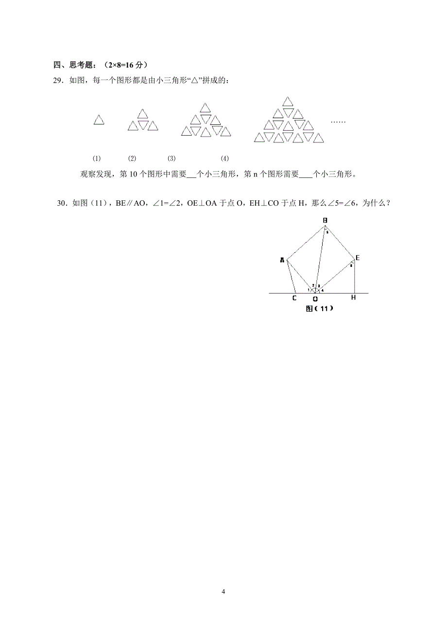 广安区前锋中学初七年级(下)期中数学试卷_第4页