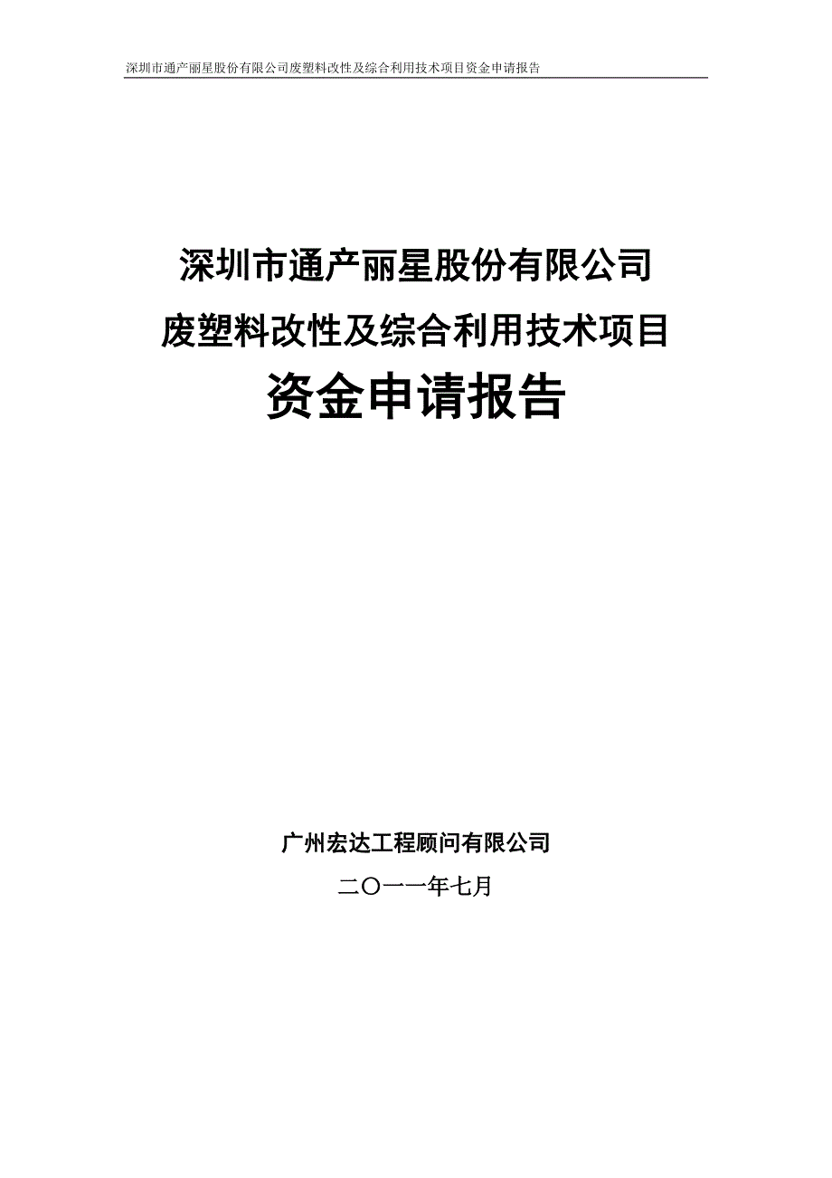 废塑料改性及综合利用技术项目资金申请报告_第1页