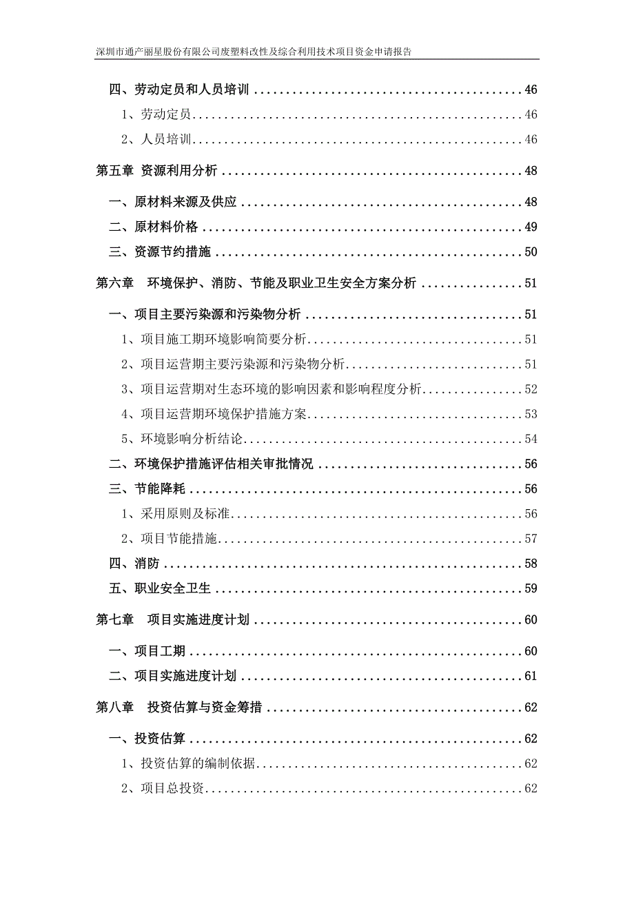 废塑料改性及综合利用技术项目资金申请报告_第4页