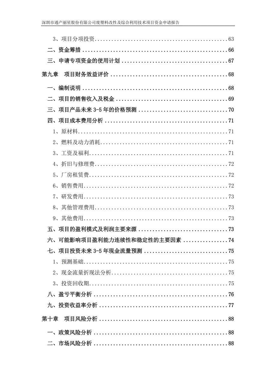 废塑料改性及综合利用技术项目资金申请报告_第5页