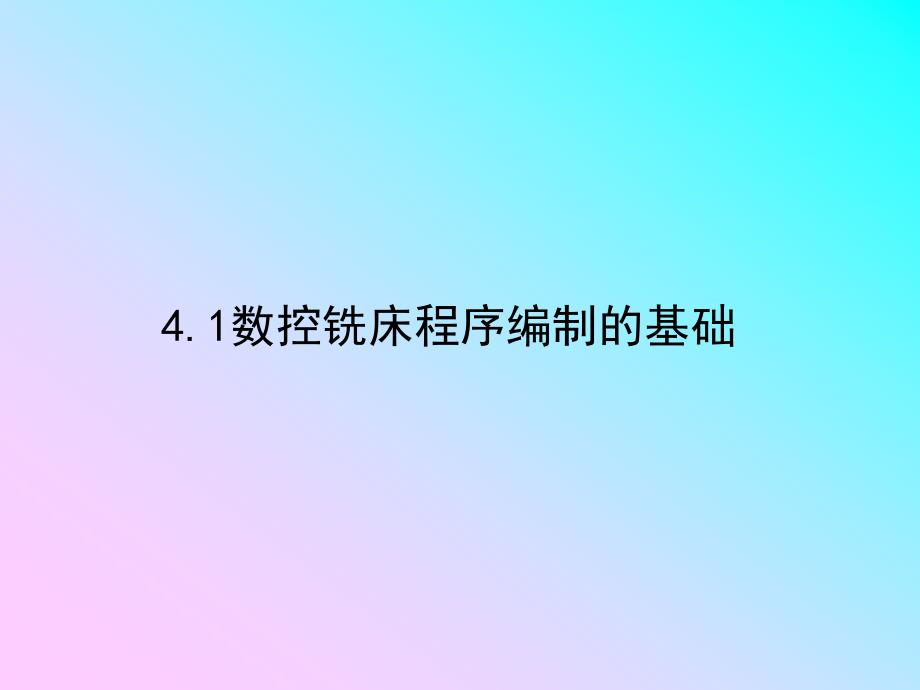 数控铣床是机床设备中应用非常广泛的加工机床_第3页