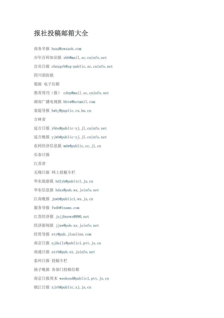 报社投稿邮箱大全_第1页