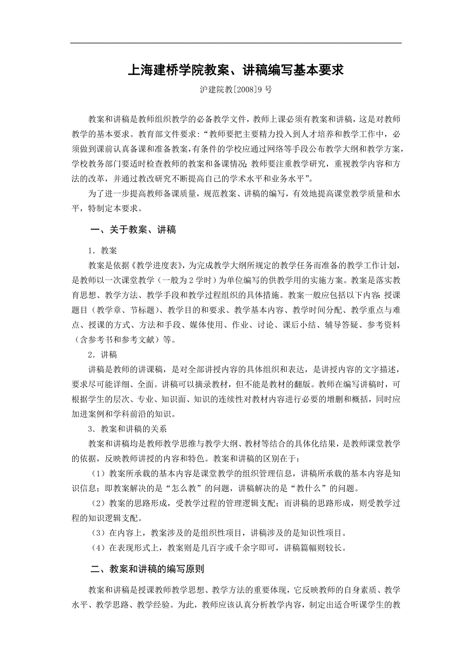 上海建桥学院教案、讲稿编写基本要求_第1页