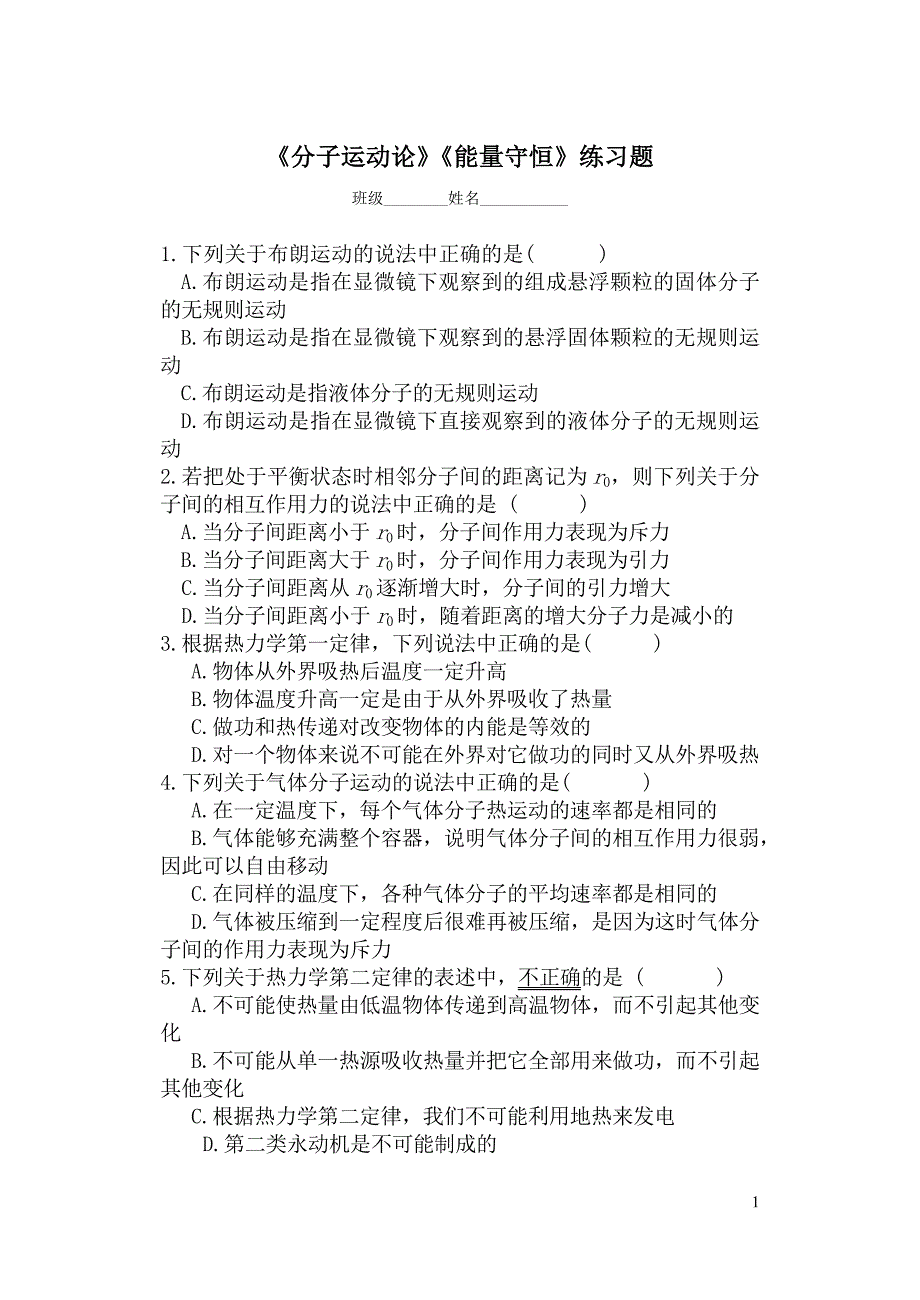 分子运动论、能量守恒练习题_第1页