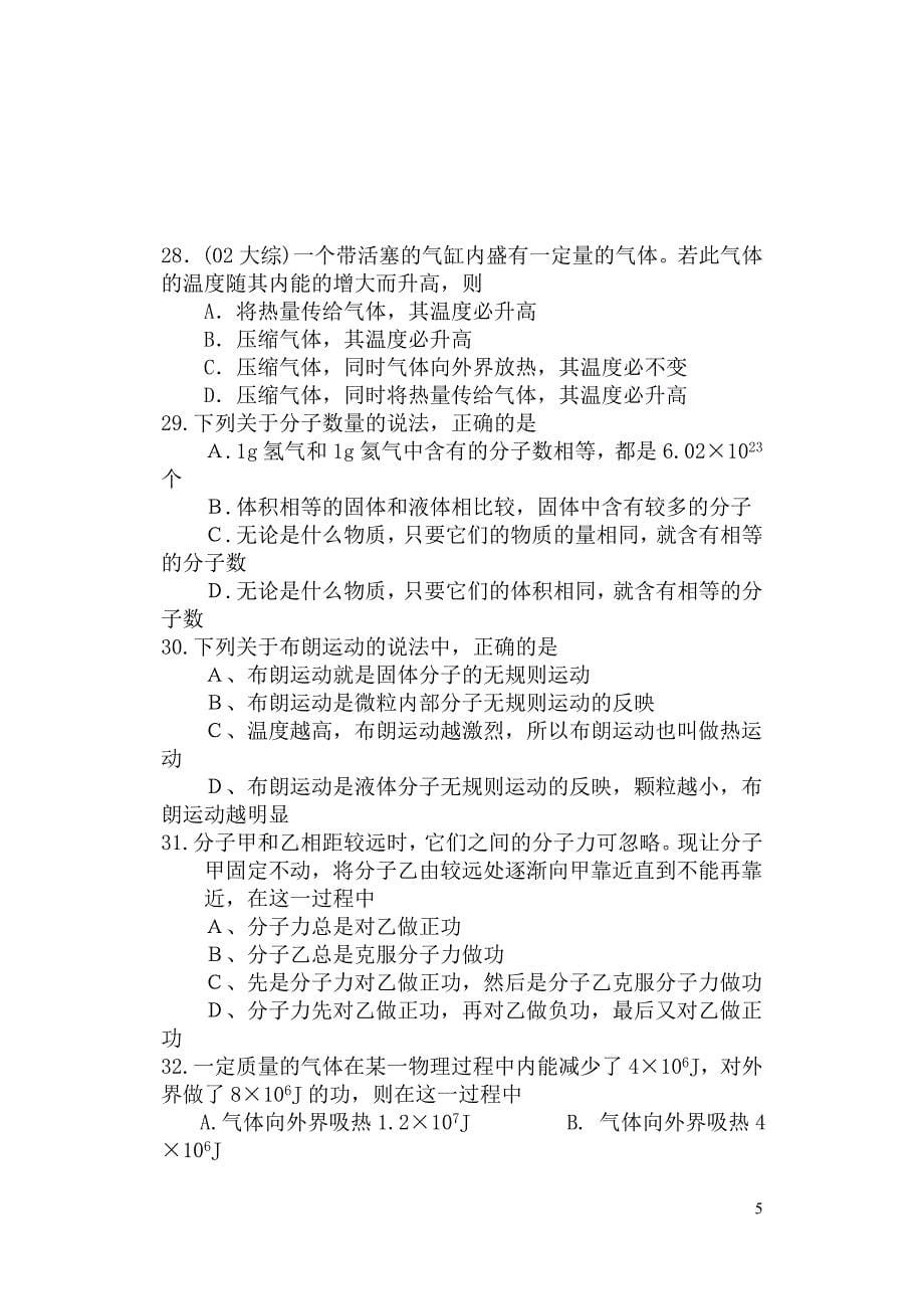 分子运动论、能量守恒练习题_第5页