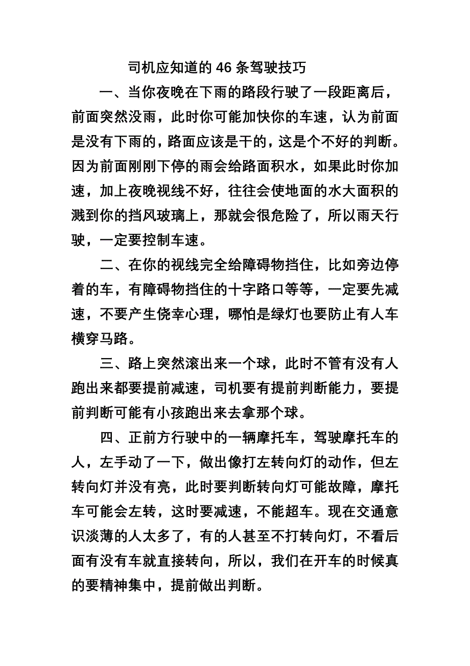 司机应知道的46条驾驶技巧_第1页