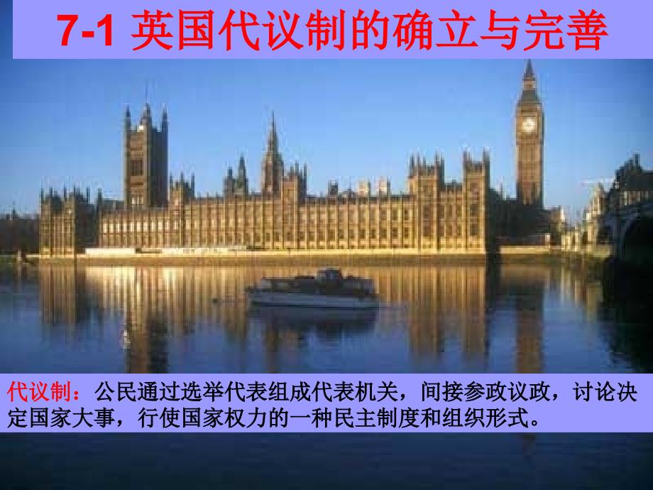 人民版高一历史专题七《英国代议制的确立和完善》课件_第1页