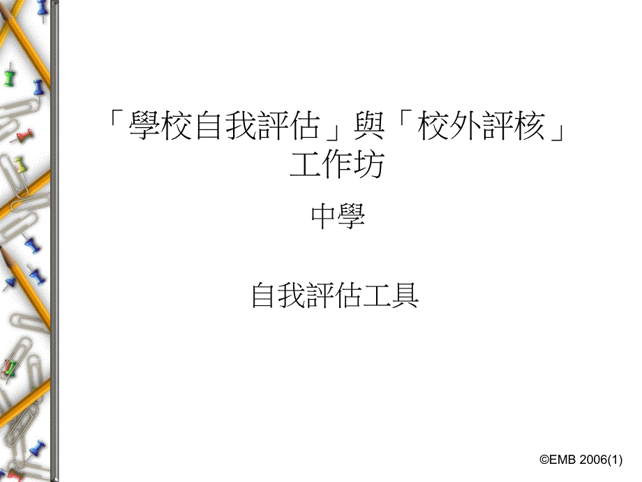 学校自我评估与校外评核工作坊_第1页