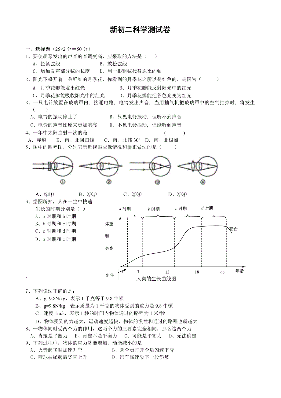 新初二科学测试卷_第1页