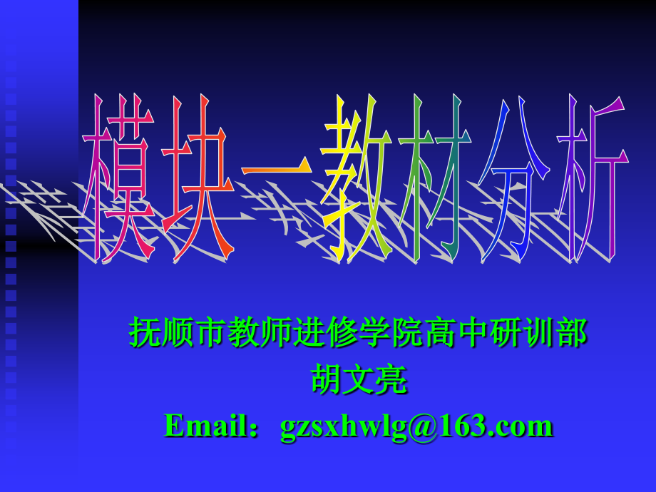 抚顺市教师进修学院高中研训部_第1页