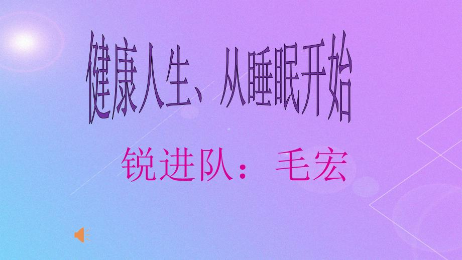 美好人生从睡眠开始毛宏ppt课件_第1页