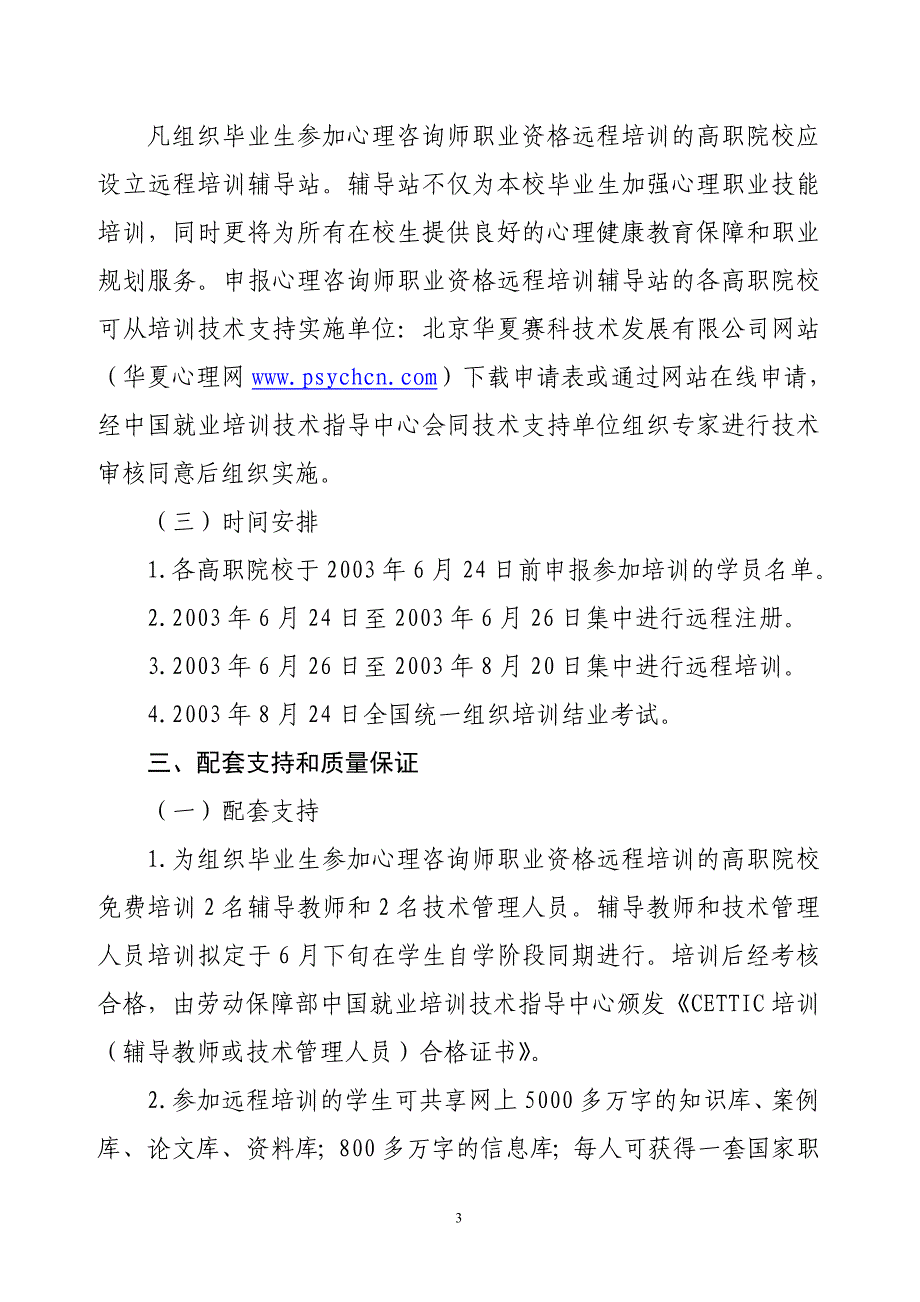 心理咨询师职业资格远程培训项目实施方案_第3页