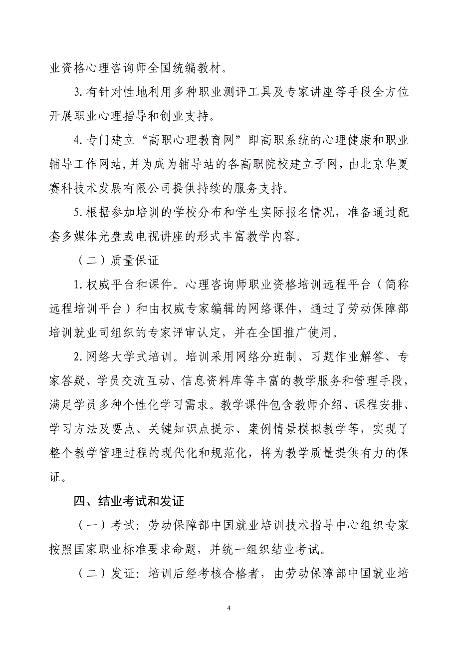 心理咨询师职业资格远程培训项目实施方案_第4页