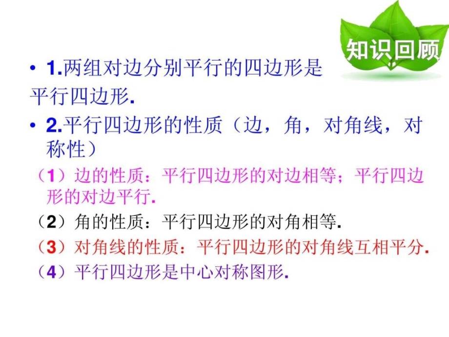 河南省沈丘县全峰完中八年级数学下册第18章平行四边ppt培训课件_第3页