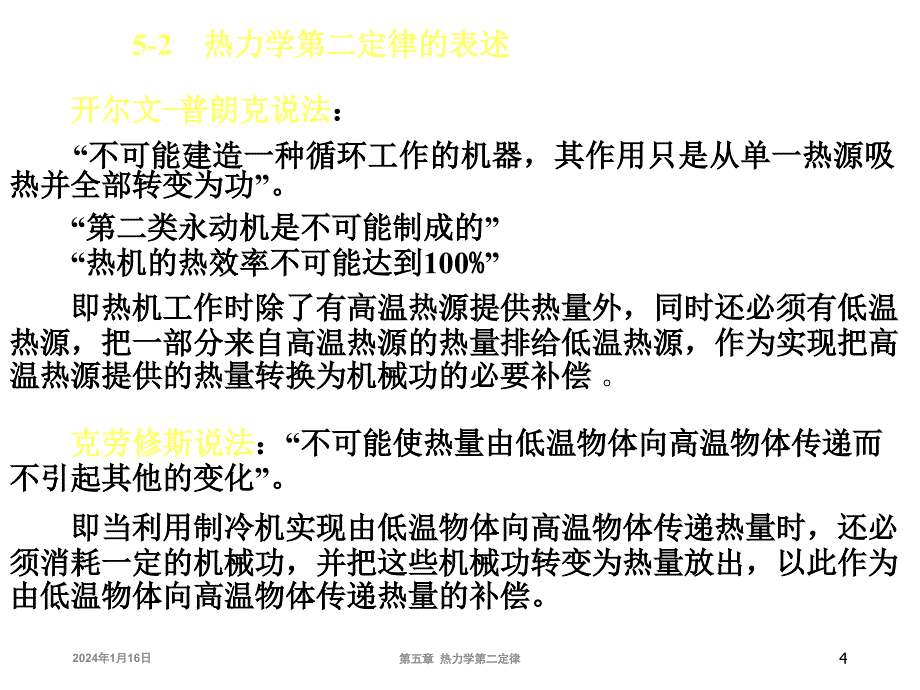 大学物理化学授课课件热力学第二定律(本科专业)_第4页