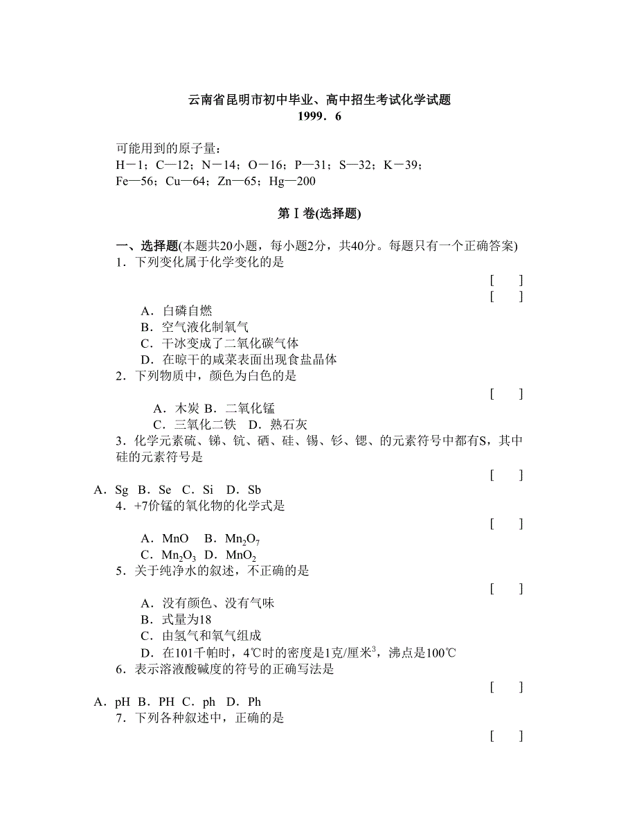 云南省昆明市初中毕业、高中招生考试化学试题_第1页