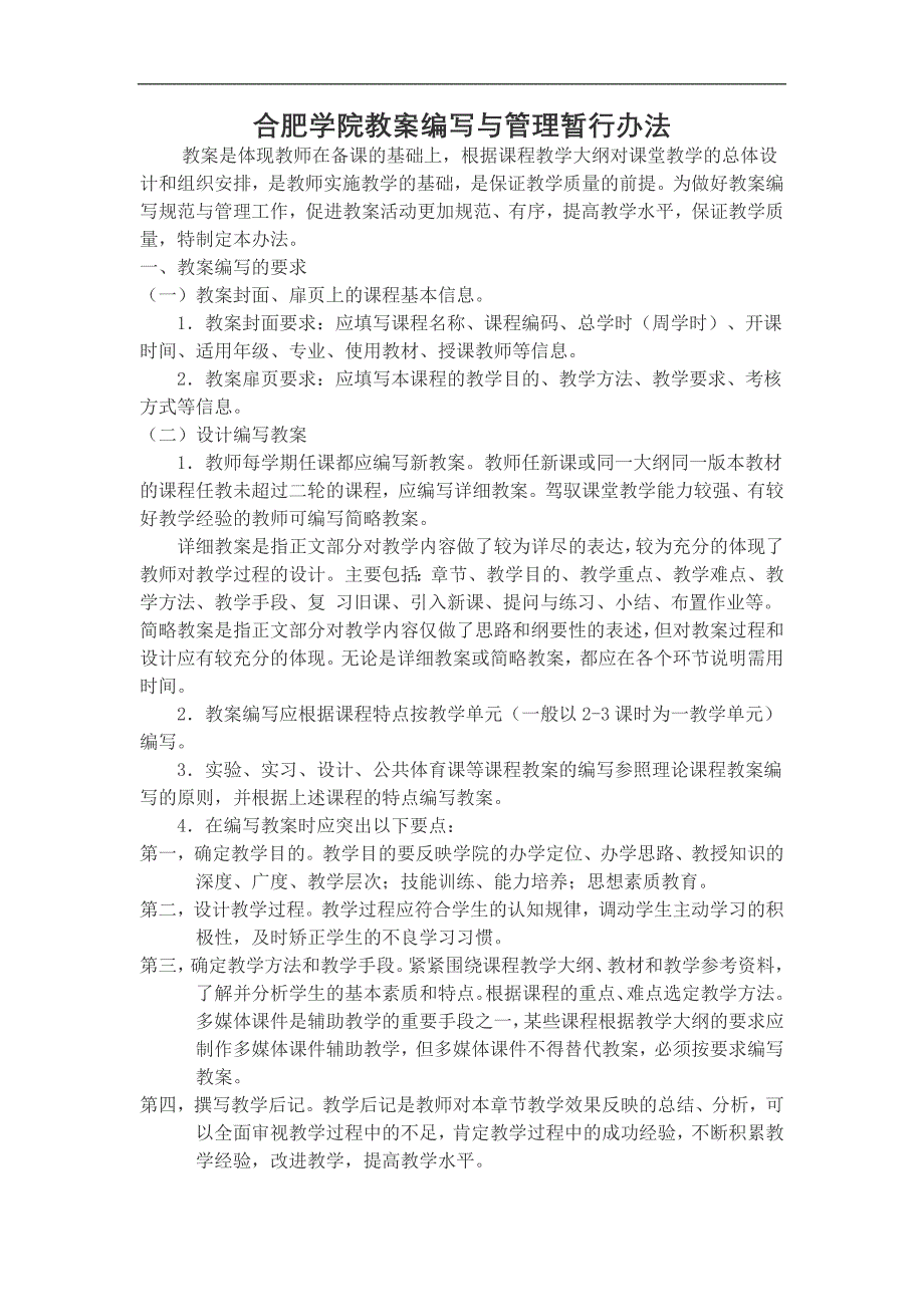 合肥学院教案编写与管理暂行办法(1)_第1页