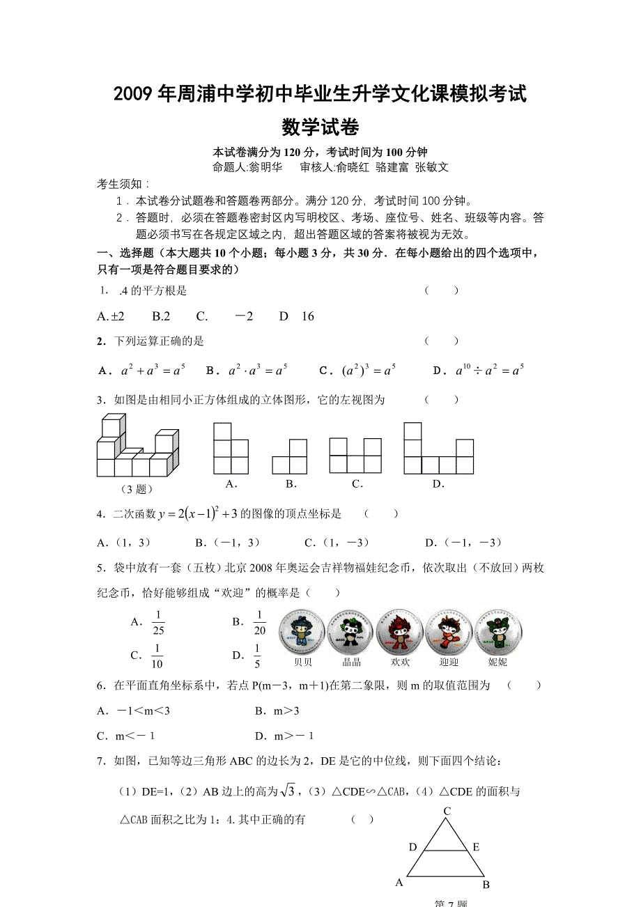 周浦中学初中毕业生升学文化课模拟考试_第1页