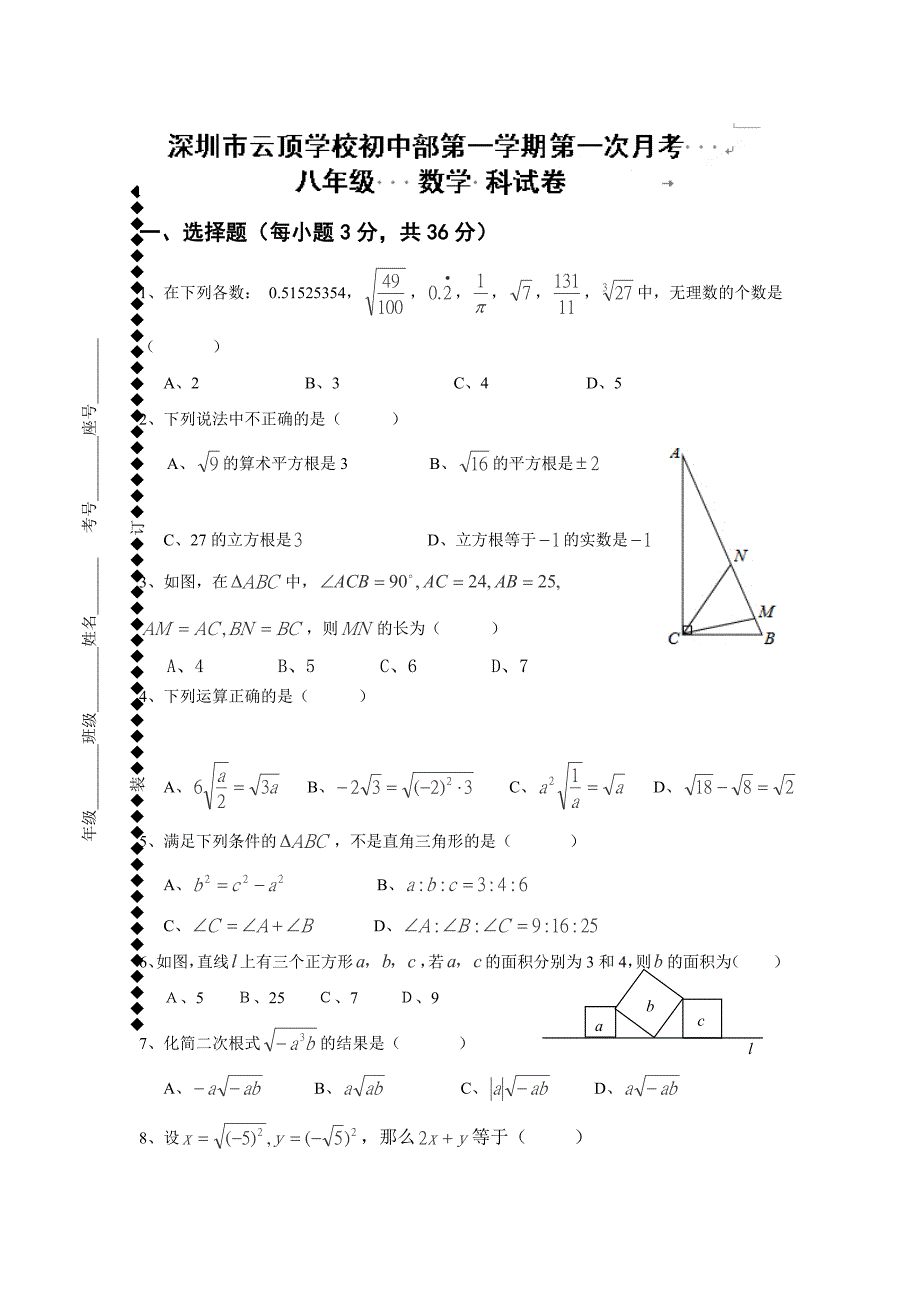 广东省深圳市福田区云顶学校2014-2015学年八年级上学期第一次月考数学试题（无答案）_第1页