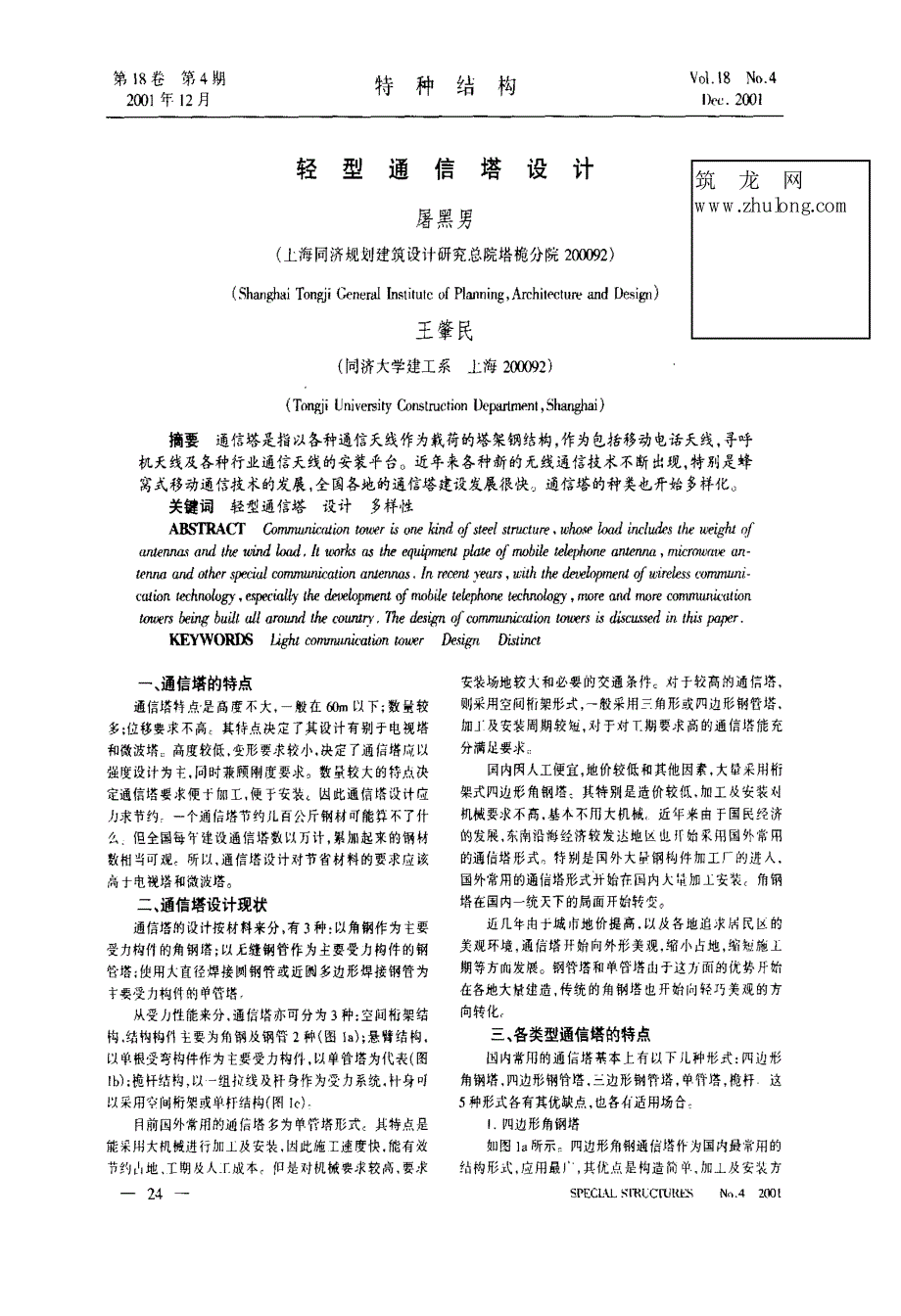 轻型通信塔设计_第1页