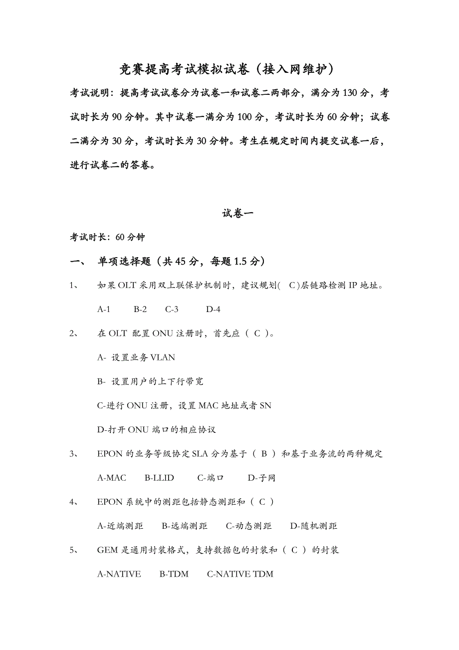 接入网维护技能竞赛中高级考试模拟试卷_第1页