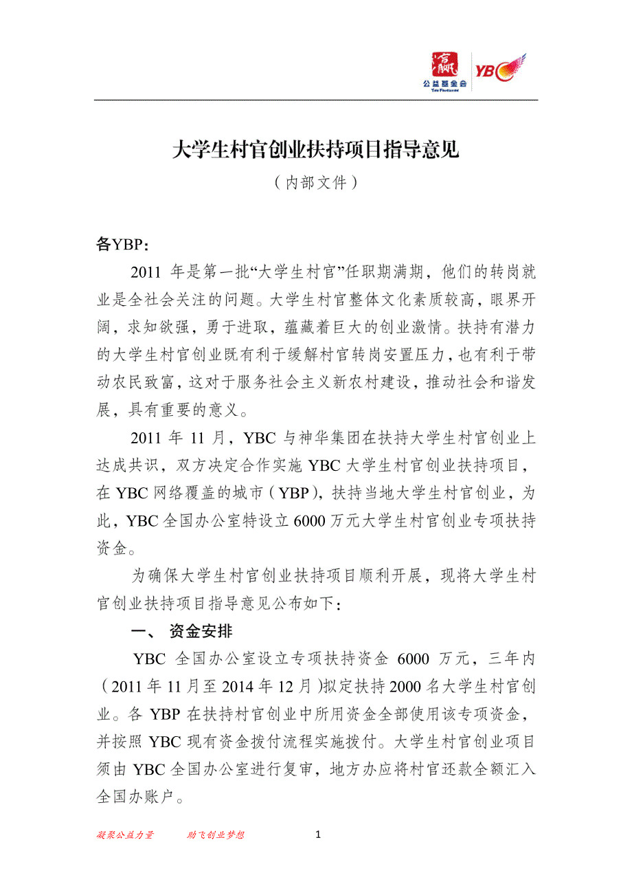 大学生村官创业扶持项目指导意见_第1页