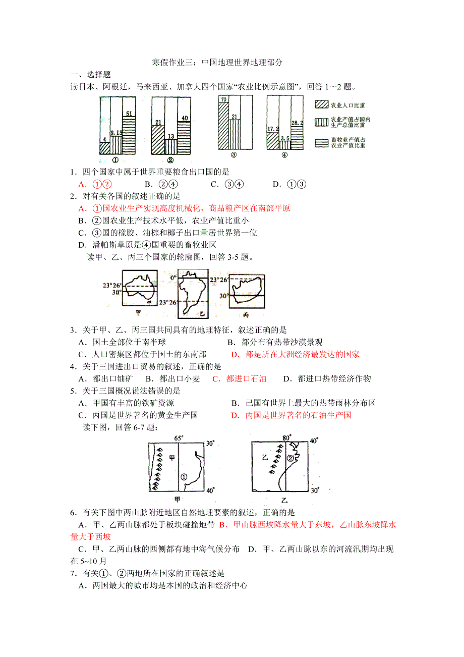 高三地理寒假作业三：中国地理世界地理_第1页