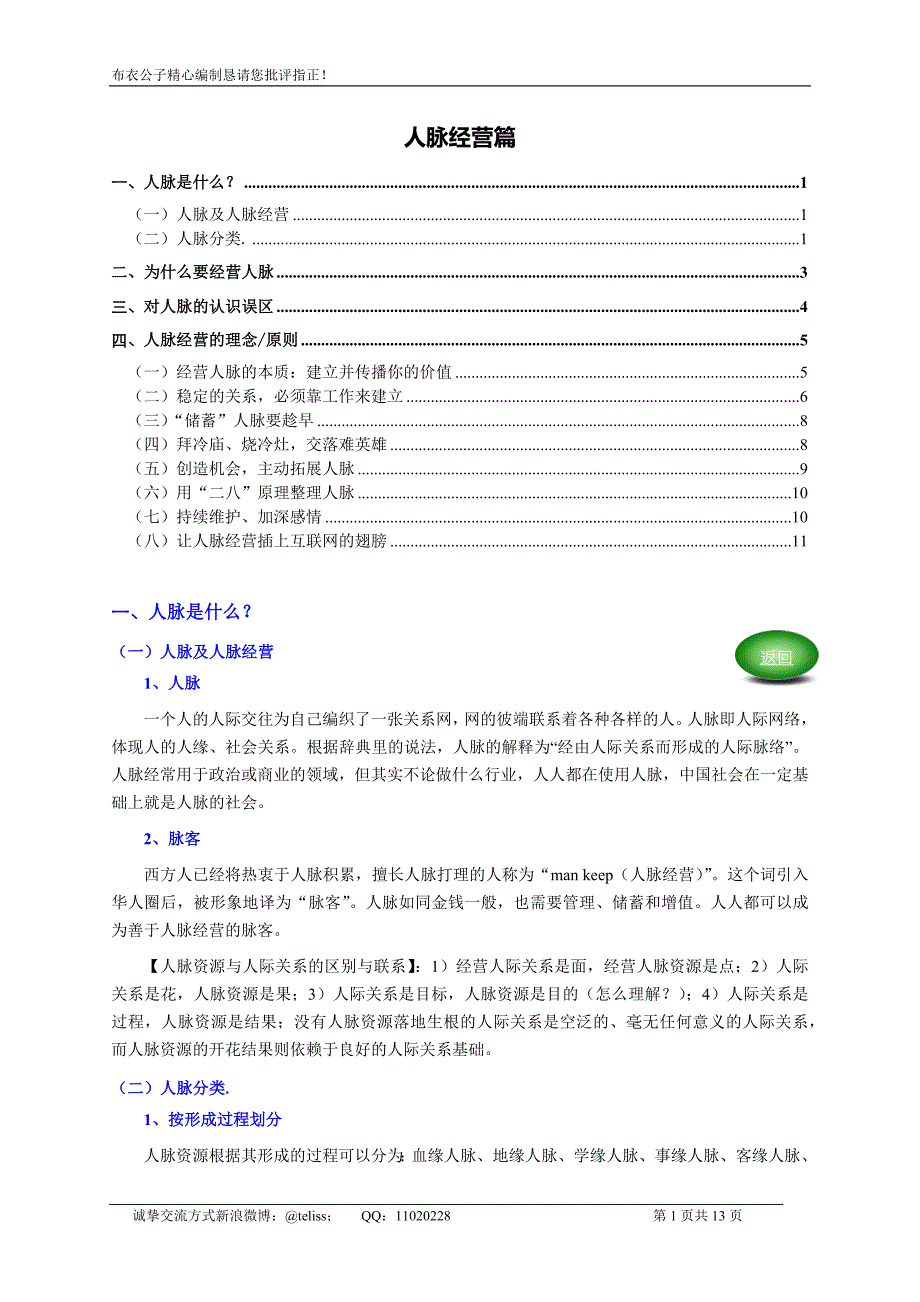 人脉经营篇资料个人收集整理_第1页