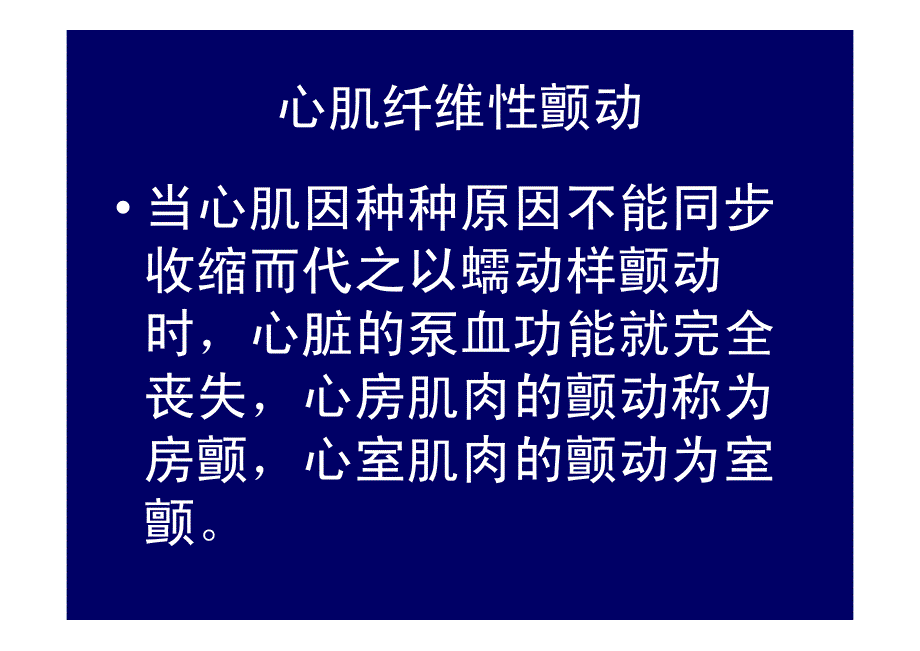 心肌纤维性颤动_第2页