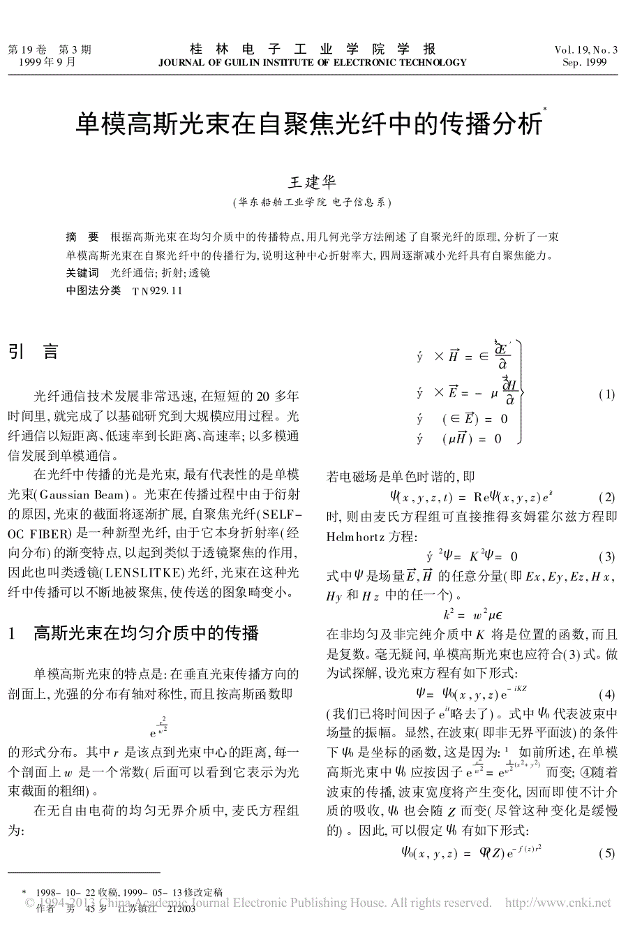 单模高斯光束在自聚焦光纤中的传播分析_第1页