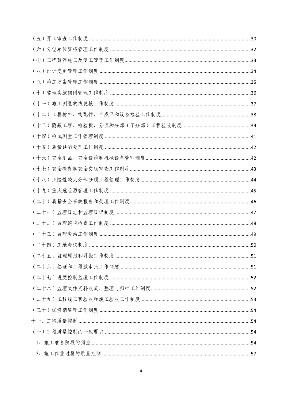 2号楼工程监理规划_第4页