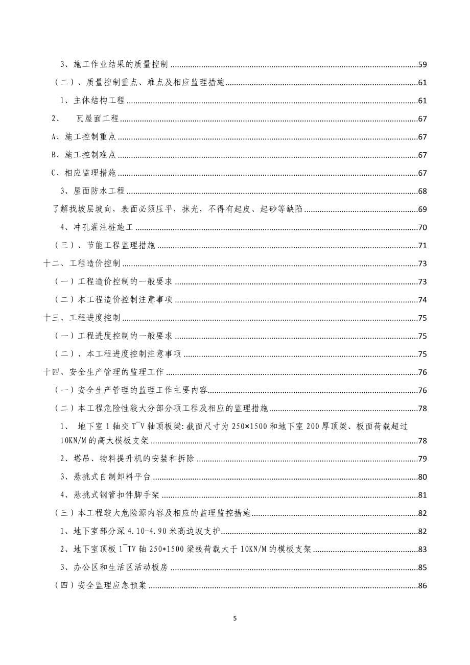 2号楼工程监理规划_第5页