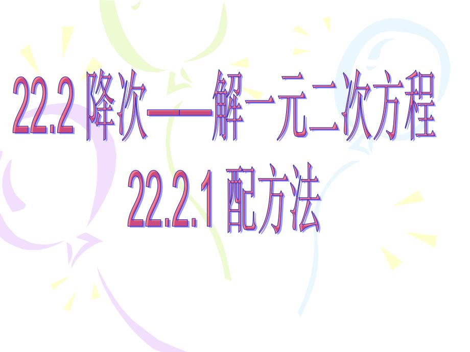 中考数学22.2.1配方法解一元二次方程--_第1页