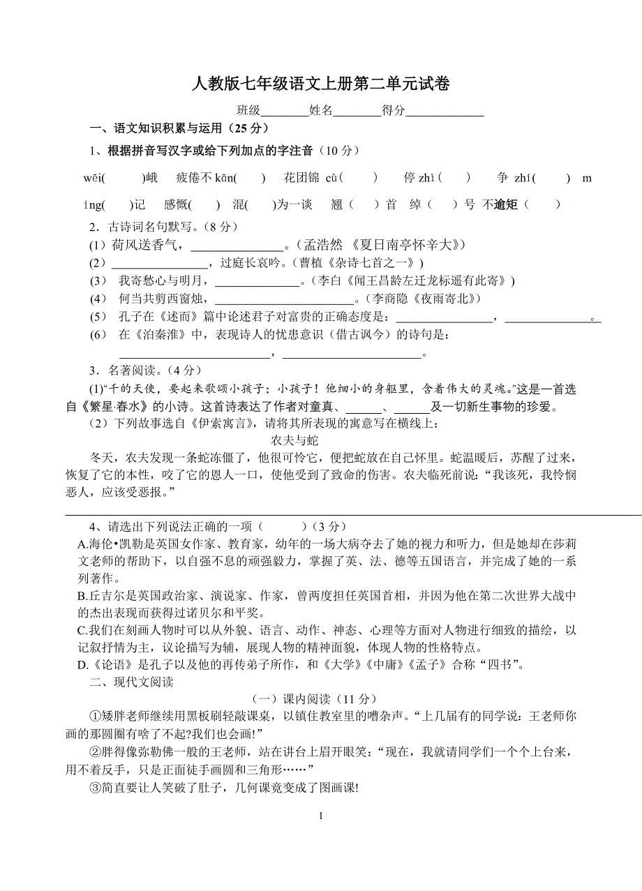 人教版七年级语文上册第二单元试卷_第1页