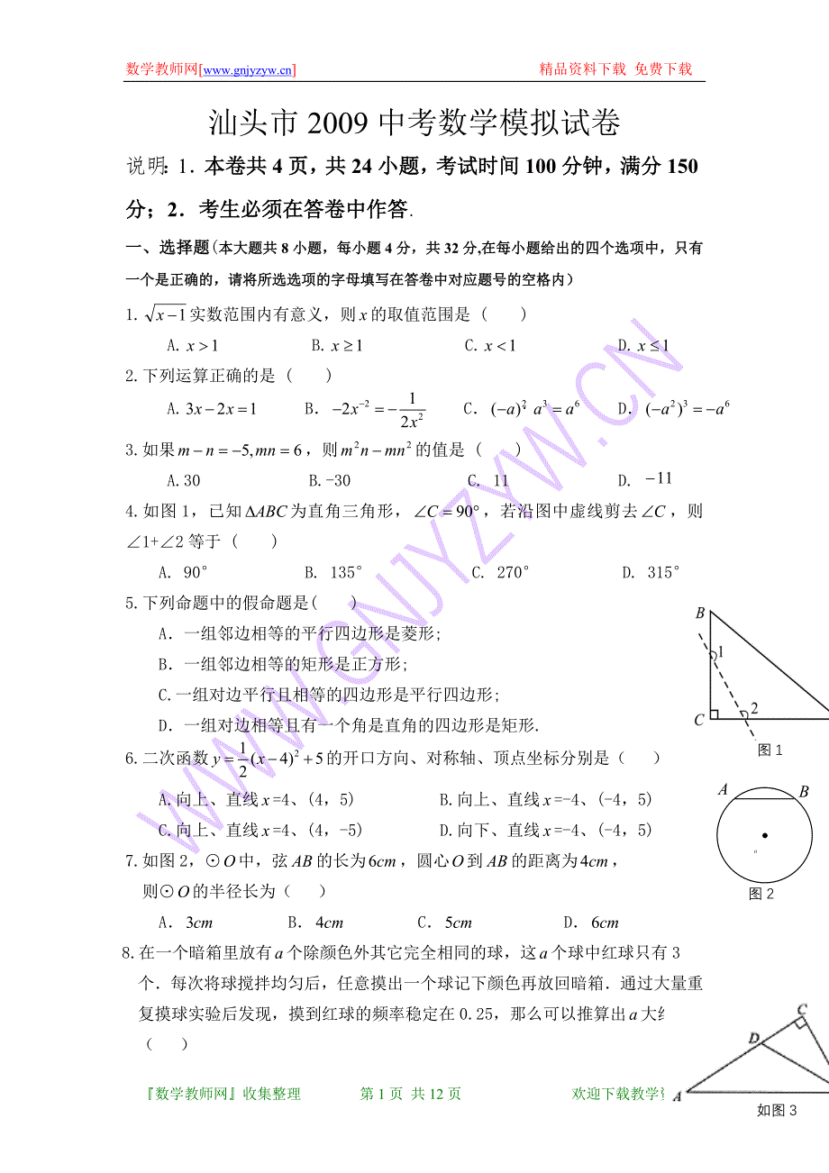 广东省汕头市中考数学模拟试卷_第1页