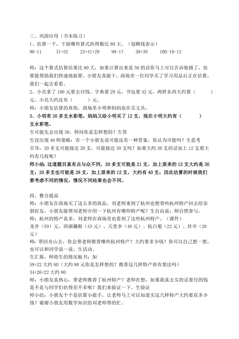 加减法估算教案-加、减法估算案例预设_第4页