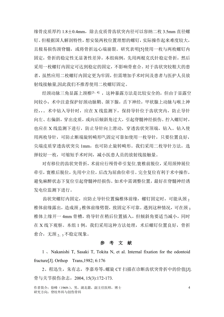 齿状突骨折的空心螺钉内固定治疗_第4页