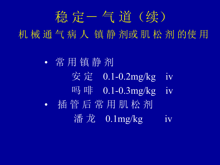 心肺复苏后的稳定与转运_第4页