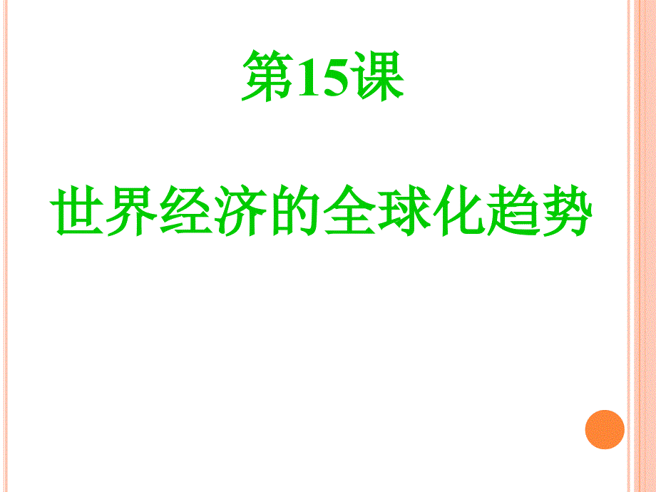 中华书局九年级历史下册第15课《世界经济的全球化趋势》课件_第2页