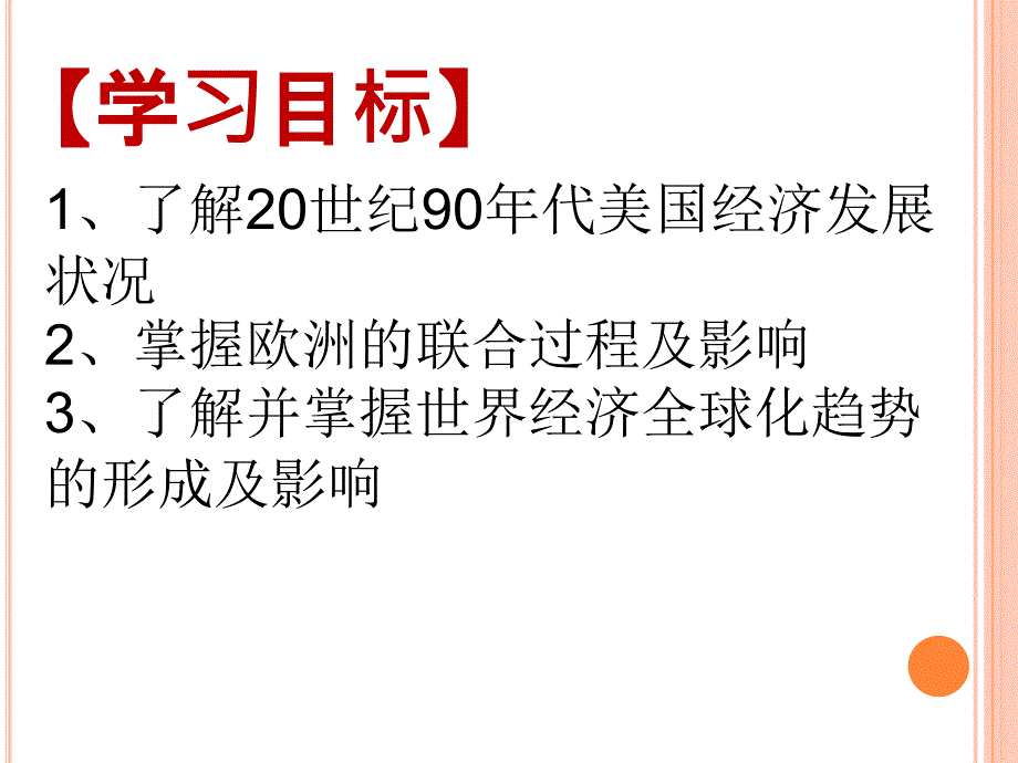 中华书局九年级历史下册第15课《世界经济的全球化趋势》课件_第3页