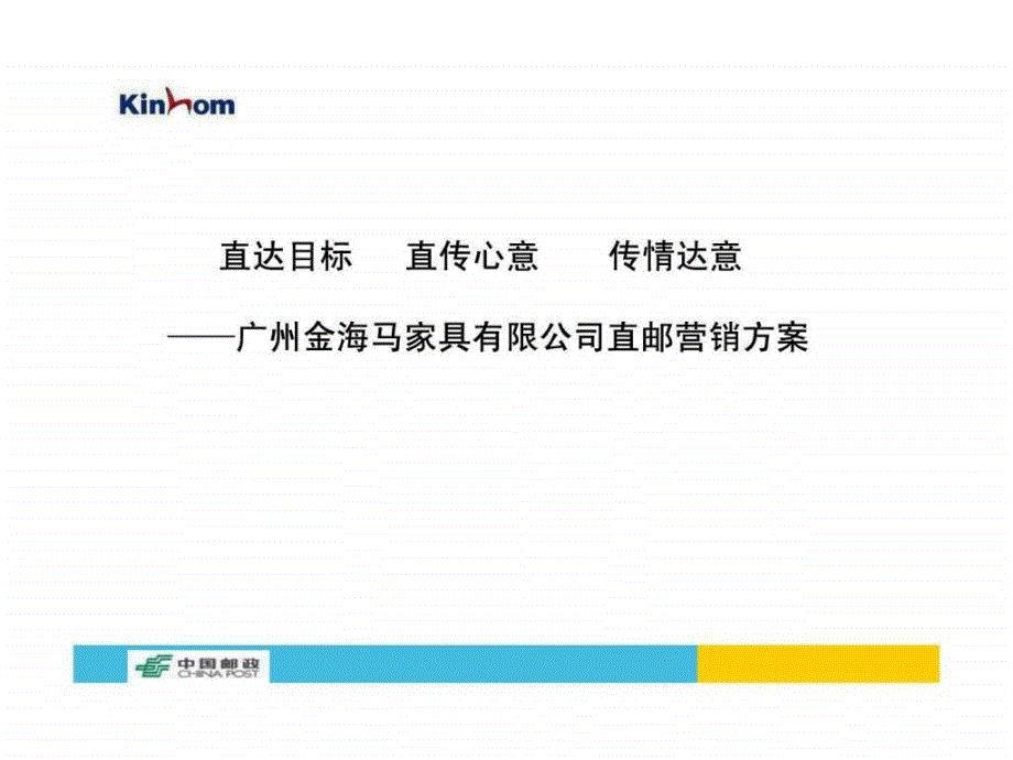 金海马家具策划方案调查报告表格模板实用文档ppt培训课件_第1页