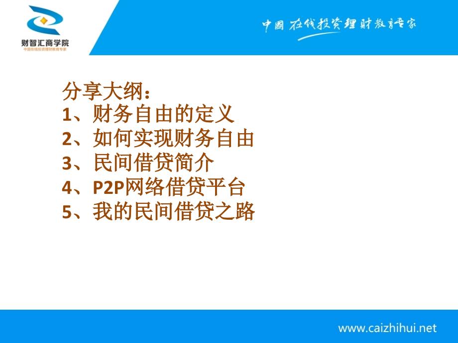 公开课-民间借贷的机会和风险-财智汇_第2页