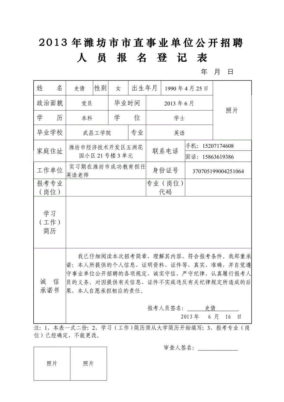 潍坊市市直事业单位公开招聘人员报名登记表_第1页