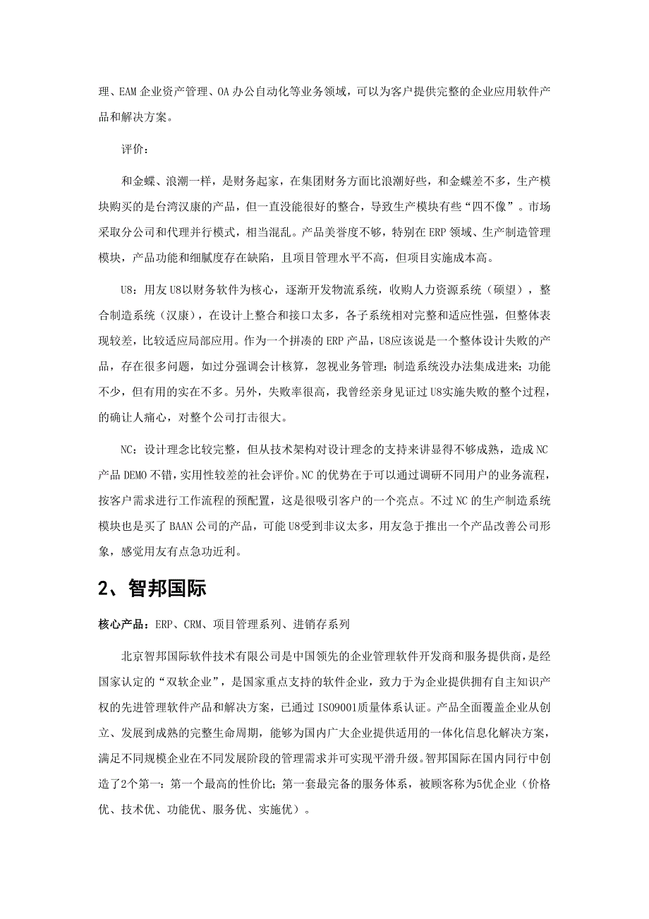 金属切割及焊接设备制造业企业管理软件品牌排行_第2页